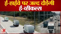 Delhi-Mumbai Expressway पर जल्द बनेगी E-Highway, Nitin Gadakari ने किया ऐलान
