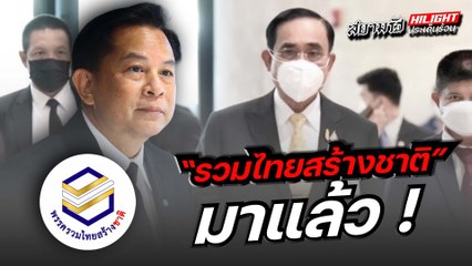 "รวมไทยสร้างชาติ" มาแล้ว!