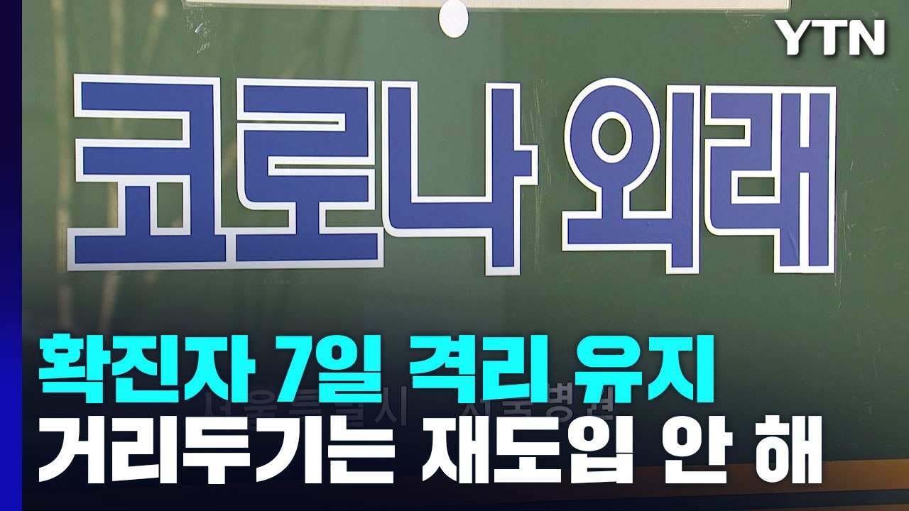 확진자 격리 의무 유지...거리 두기는 재도입 안 해 / YTN