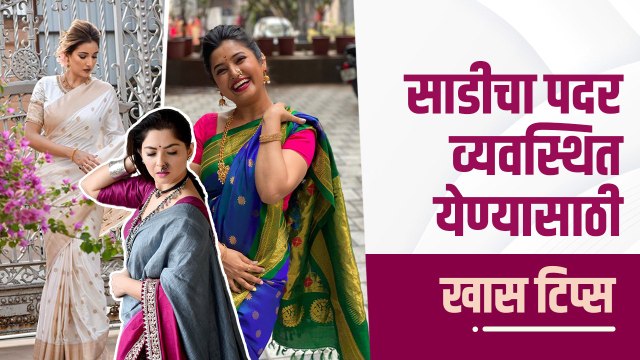 साडीचा पदर व्यवस्थित येत नाही? | How To Make Perfect Pallu Pleats | Saree Shoulder Pleats |
