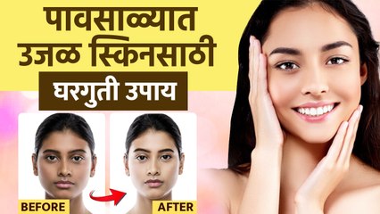 पावसाळ्यात स्किन Dull झालीये? | How To Brighten Dull Skin Naturally | Dull Skin Treatment |