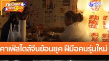 คาเฟ่สไตล์จีนย้อนยุค ฝีมือคนรุ่นใหม่ (13 ก.ค. 65) คุยโขมงบ่าย 3 โมง