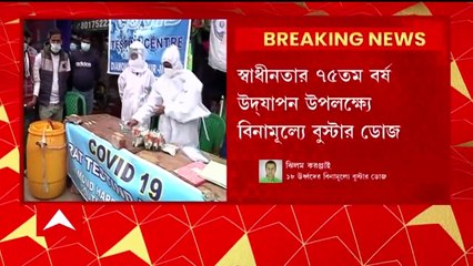 Booster Dose : আগামী ৭৫দিন ১৮ ঊর্ধ্বদের বিনামূল্যে বুস্টার ডোজ, সিদ্ধান্ত কেন্দ্রীয় মন্ত্রিসভার