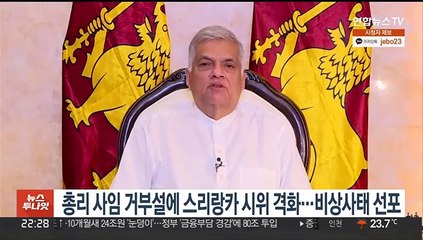 총리 사임 거부설에 스리랑카 시위 격화…'비상사태' 선포