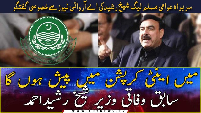 Sheikh Rasheed announces to present in Anti Corruption