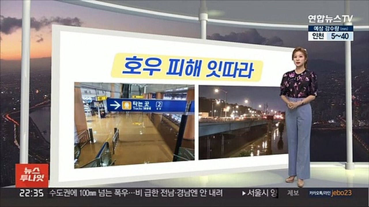 [생활날씨] 밤새 충청 이남 집중호우 주의…내일 오전 비 대부분 그쳐