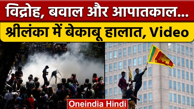 Sri Lanka Crisis | Gotabaya Rajapaksa | Ranil Wickremesinghe | वनइंडिया हिंदी | *International