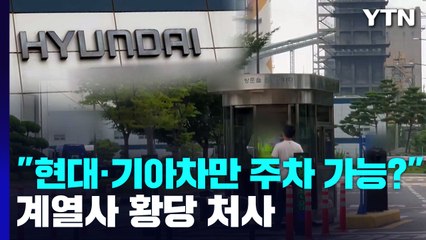 [제보는Y] "다른 회사 차는 못 들어가요"...현대차 계열사에서 벌어진 황당한 처사 / YTN