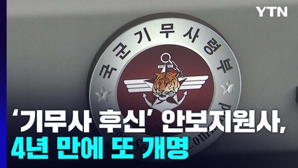 '기무사 후신' 안보지원사, 4년 만에 또 개명...보안·방첩 기능 강화 / YTN