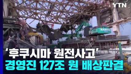 후쿠시마 원전 사고 경영진 '127조 원' 배상 판결..."안전 의식 결여" / YTN