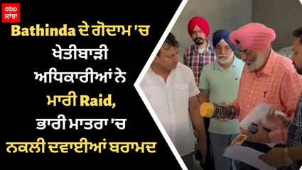 Punjab News: Bathinda ਦੇ ਗੋਦਾਮ 'ਚ ਖੇਤੀਬਾੜੀ ਅਧਿਕਾਰੀਆਂ ਨੇ ਮਾਰੀ ਰੇਡ, ਭਾਰੀ ਮਾਤਰਾ 'ਚ ਨਕਲੀ ਦਵਾਈਆਂ ਬਰਾਮਦ