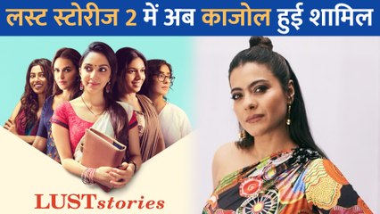 Lust Stories 2 में Kajol करेंगी यह काम, OTT पर दिखाएंगी अपना बोल्ड अंदाज