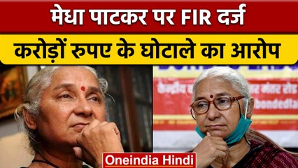 Medha Patkar पर FIR, पैसों के गबन का आरोप | Narmada Bachao Andolan | वनइंडिया हिंदी |  *News