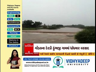 રાજકોટ: ગોંડલના દેરડી કુંભાજી અને આસપાસના ગામોમાં ભારે વરસાદ
