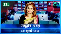 Shondhar Khobor | 13 July 2022 | NTV News Update | NTV Latest News Update