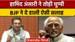 Hamid Ansari Controversies: BJP ने Congress पर साधा निशाना | Nusrat Mirza | वनइंडिया हिंदी | *News