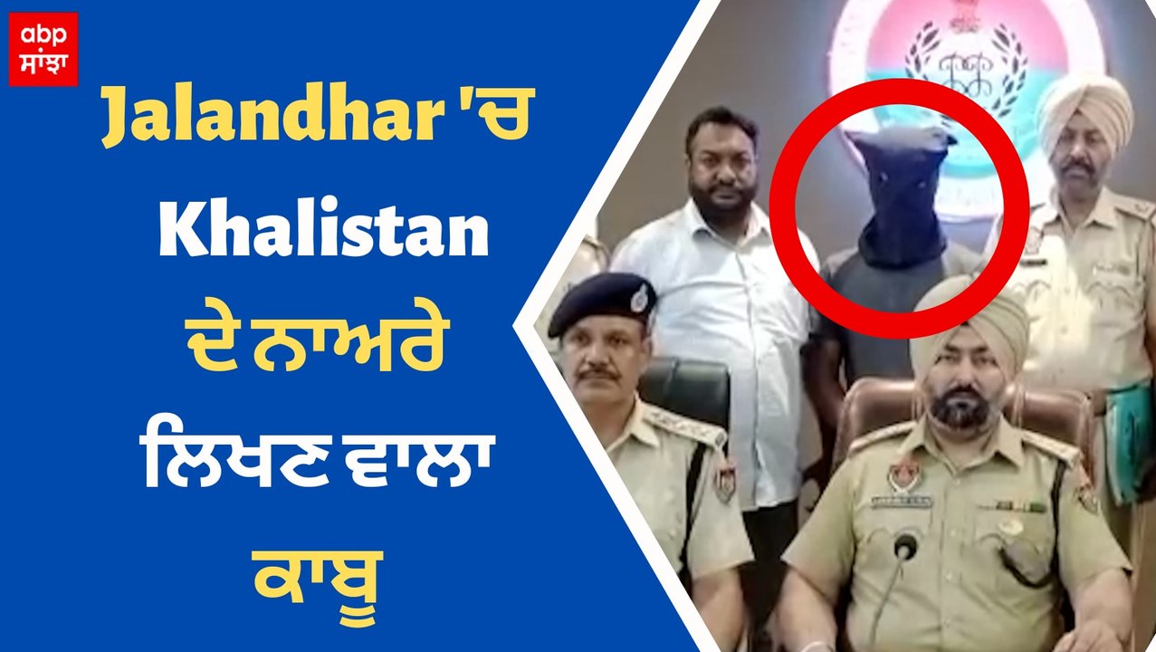 ਵੇਖੋ ਕਿਸਨੇ ਲਿਖੇ ਸੀ ਜਲੰਧਰ ਵਿੱਚ ਖਾਲਿਸਤਾਨ ਦੇ ਨਾਅਰੇ