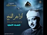 من الروائع الخالدة للشيخ عبدالباسط   الفتح النبأ الطارق الشمس والفاتحة من تلاوات سوريا 1958