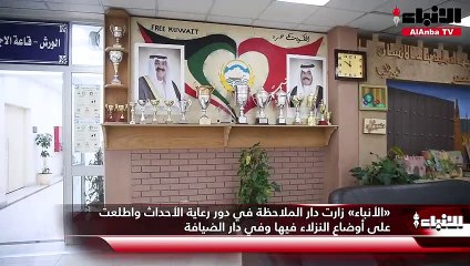 «الأنباء» زارت دار الملاحظة في دور رعاية الأحداث واطلعت على أوضاع النزلاء فيها وفي دار الضيافة