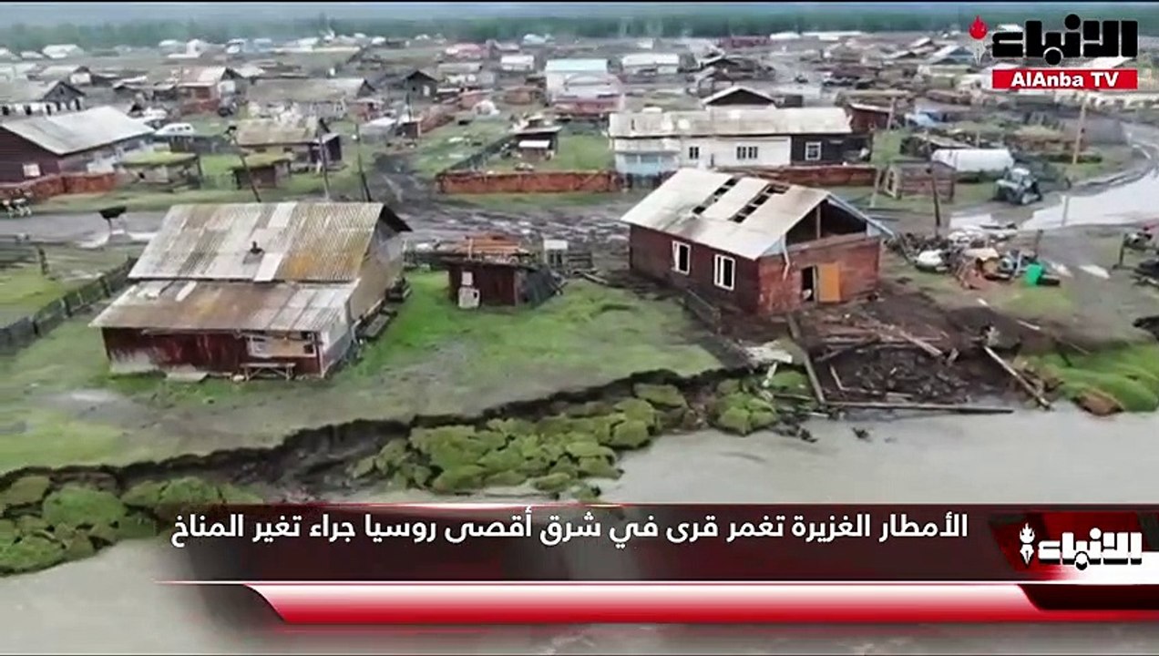 الأمطار الغزيرة تغمر قرى في شرق أقصى روسيا جراء تغير المناخ