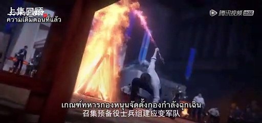 [ซับไทย] อนิเมะจีน : #จื่อชวน (Purple River) ตอนที่ 18