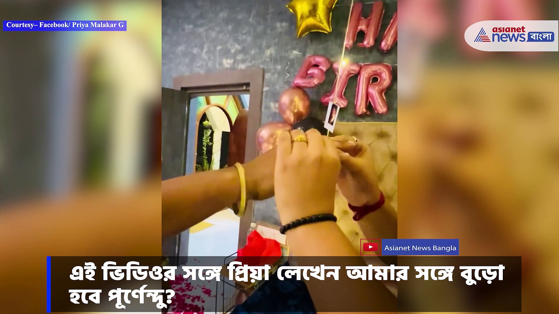 অভিনেত্রী প্রিয়া মালাকার প্রেমিকের জন্মদিনে দিলেন বড় সারপ্রাইজ 