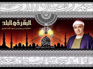 مصطفى اسماعيل   البقرة والبلد  احتفال من مسجد الحسين بمناسبة شهر رمضان