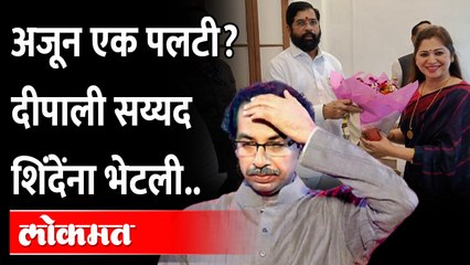 Descargar video: दीपाली सय्यद एकनाथ शिंदेंना भेटल्या... कारण काय? Dipali Sayyed met Eknath Shinde