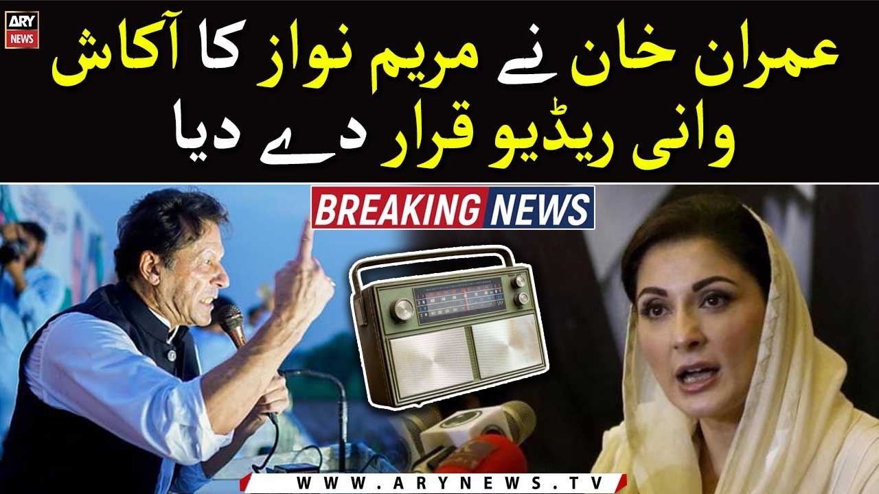 Imran Khan ne Maryam Nawaz ko Akashvani Radio Qarar De Diya