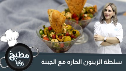 سلطة الزيتون الحاره مع الجبنة