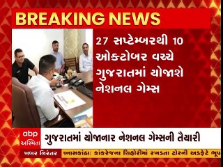 રાજ્યમાં યોજાનાર નેશનલ ગેમ્સની તૈયારીને લઇ હર્ષ સંઘવીની અધ્યક્ષતામાં બેઠક