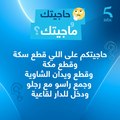 حاجيتكم على اللي قطع سكةوقطع مكةوقطع ويدان الشاوية و جمع راسو مع رجلو و دخل للدار لقاعية.