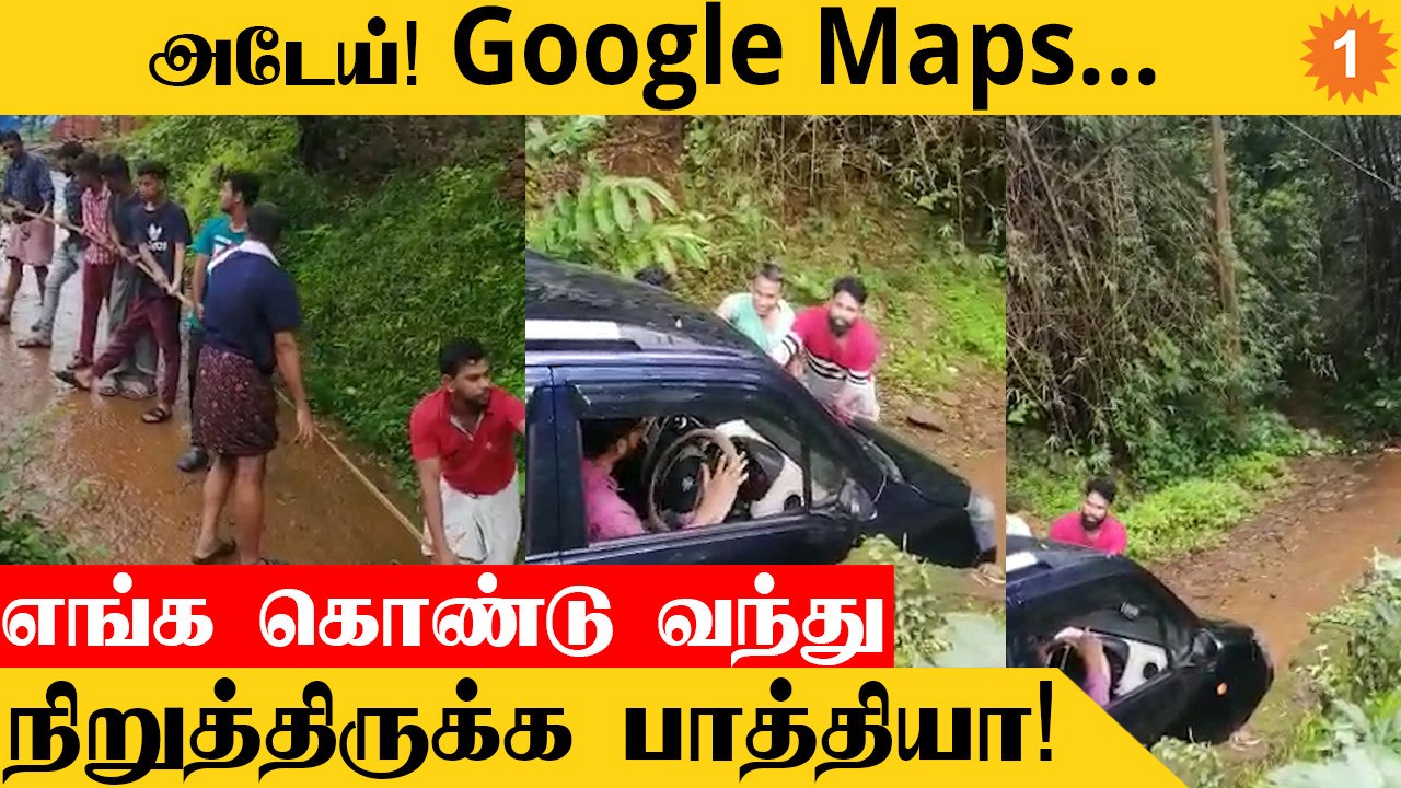 Google Maps பொய் சொல்லாது! வயலில் சிக்கிய கார் *Trending