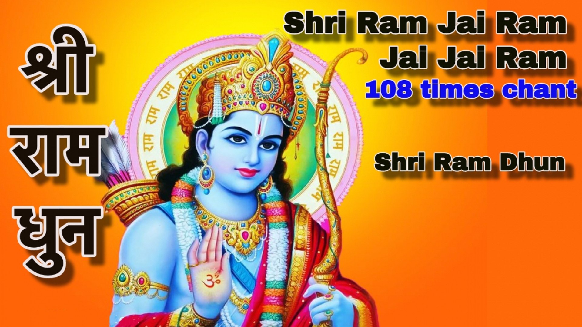Shri Ram Dhun - Shri Ram Jai Ram Jai Jai Ram 108 times chant |श्री राम धुन  | OnClick Bhajans - video Dailymotion