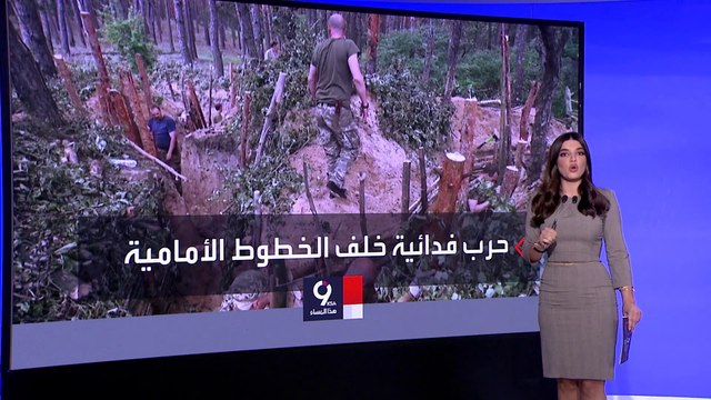 التاسعة هذا المساء | الجيش الأوكراني يستخدم تكتيك الحرب الفِدائية لوقف تقدم الروس