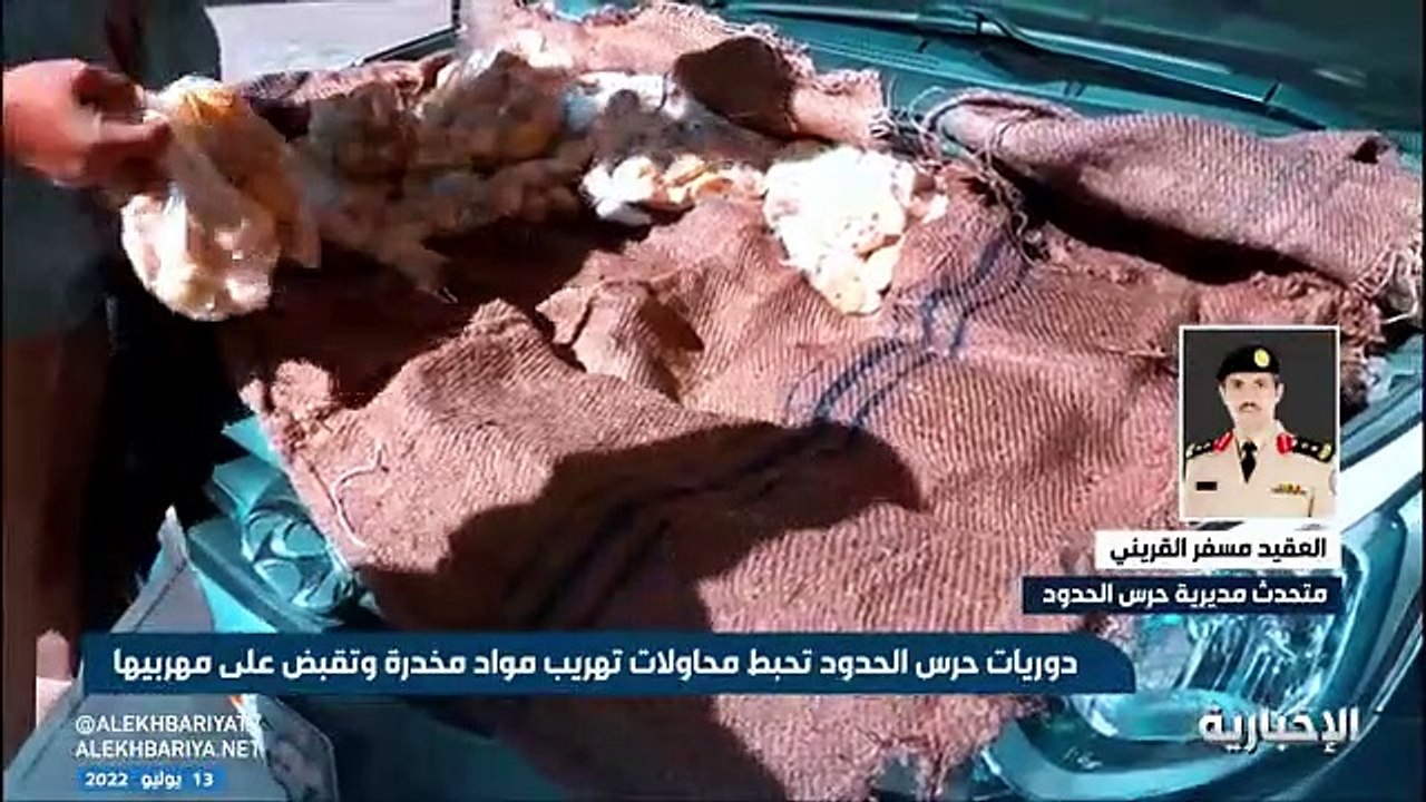 فيديو متحدث حرس الحدود العقيد مسفر القريني تنسيق عال وجهود مشتركة مع الجهات الأمنية لإفشال مخططات مهربي المواد المخدرة لـ المملكة - - الإخبارية
