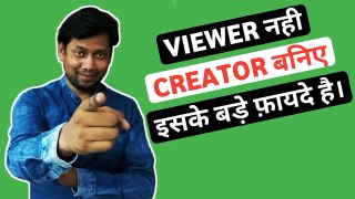 Viewer नहीं Creator बनिए | 10 बड़े फ़ायदे Viewer से Creator बनने के | Start Your Creator Journey