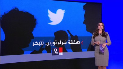 التاسعة هذا المساء | بعد تراجع ماسك عن الشراء.. تويتر تتعرض لخسارة سوقية كبيرة