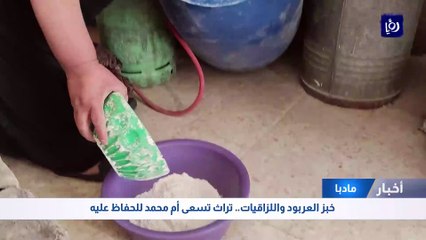 خبز العربود واللزاقيات.. تراث تسعى أم محمد للحفاظ عليه