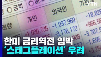 한미 금리역전 눈앞에...커지는 'S 공포' / YTN