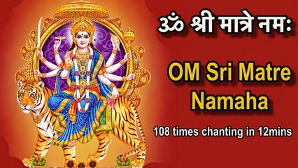 Durga Maa Mantra - OM Sri Matre Namah 108 Times Chanting only in 12 mins |ॐ श्री मात्रे नमः १०८ जाप
