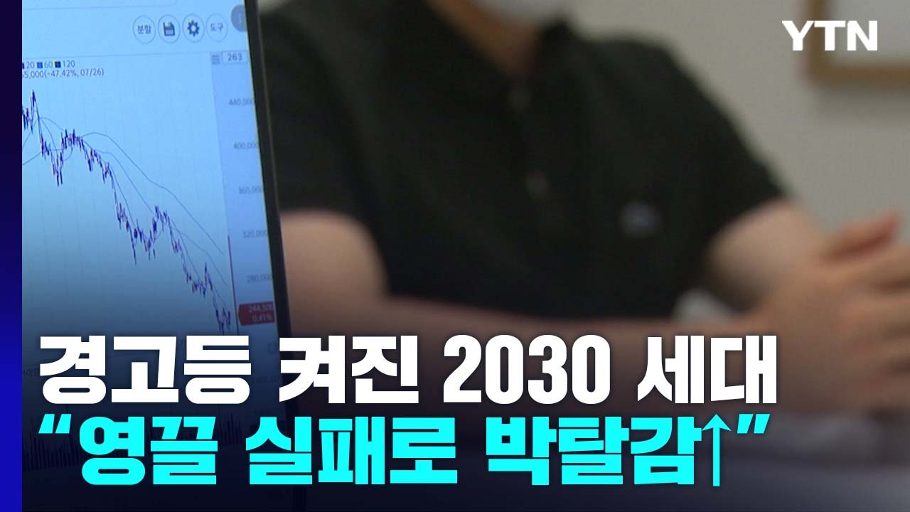 '경고등 켜진 2030 세대..."영끌 실패로 박탈감 가중" / YTN