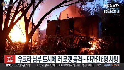 우크라 남부 도시에 러 로켓 공격…민간인 5명 사망