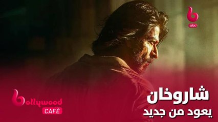 بعد غياب طويل.. شاروخان يعود من جديد إلى عالم السينما.. تعرف على التفاصيل