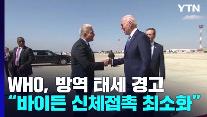 WHO 느슨해진 방역에 경고...'신체접촉 최소화' 바이든? / YTN