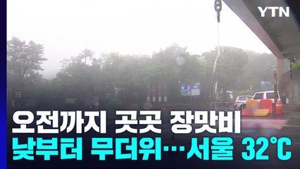[날씨] 오늘 오전까지 장맛비...낮부터 무더위, 서울 32℃ / YTN