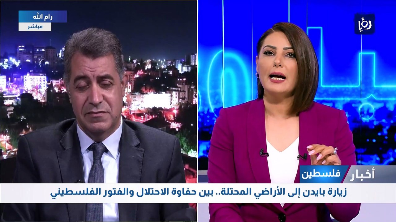 زيارة بايدن إلى الأراضي المحتلة.. بين حفاوة الاحتلال والفتور الفلسطيني
