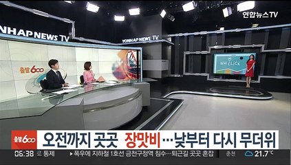 [날씨클릭] 오전까지 곳곳 장맛비…낮부터 다시 무더위
