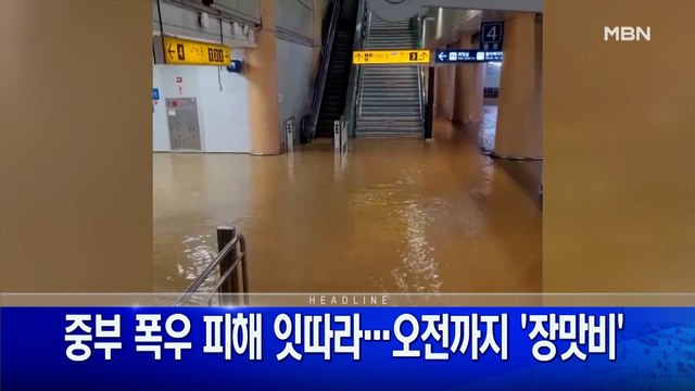 7월 14일 굿모닝 MBN 주요뉴스