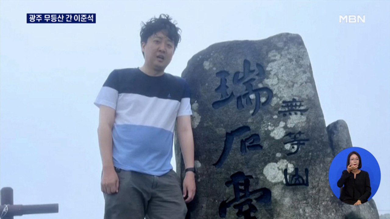 '흙투성이'로 광주 무등산 오른 이준석 "약속, 잊지 않겠다"